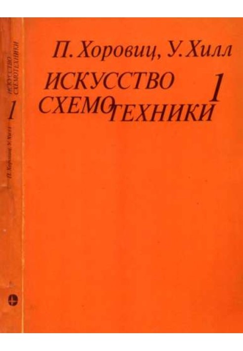 Книга Искусство схемотехники. Том 1 [Изд.4-е]