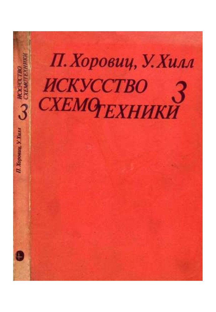 Книга Искусство схемотехники. Том 3