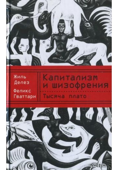 Книга Капитализм и шизофрения. Книга 2. Тысяча плато