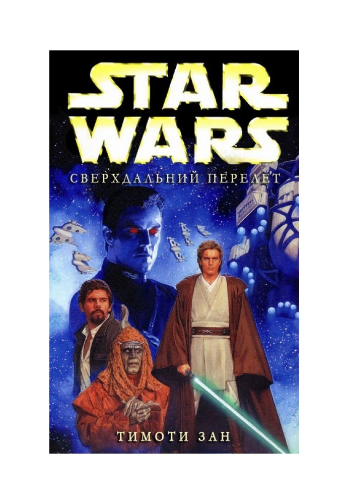 Книга Сверхдальний перелет
