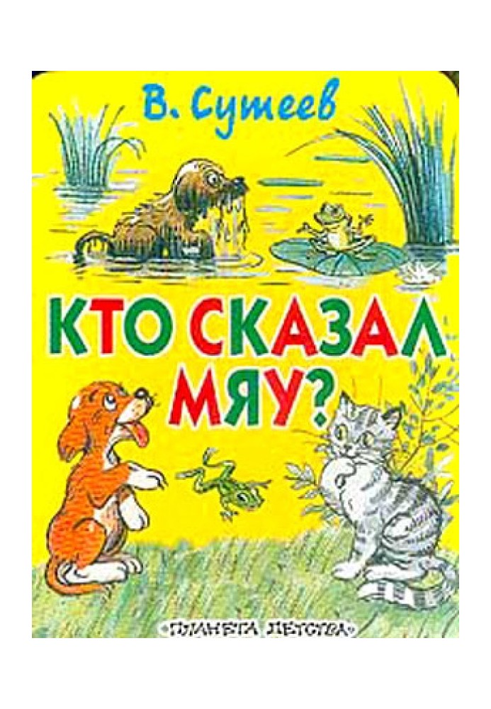 Book Who said "Meow"? (Fig. Suteev, ed. 1)