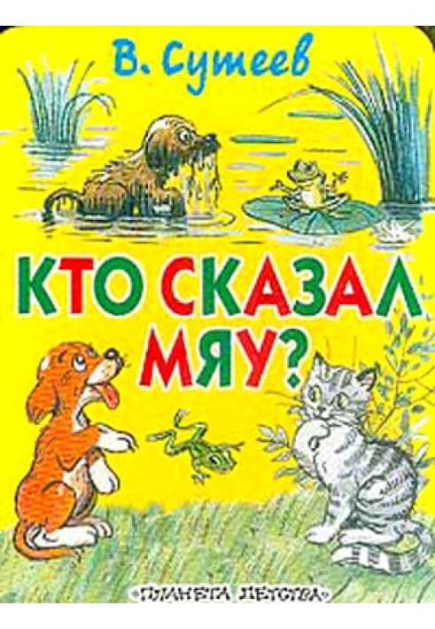 Book Who said "Meow"? (Fig. Suteev, ed. 1)