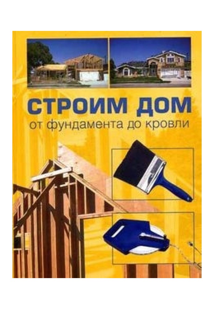 Книга Строим дом от фундамента до кровли