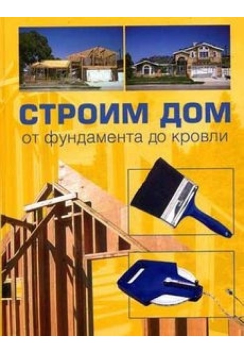 Книга Строим дом от фундамента до кровли
