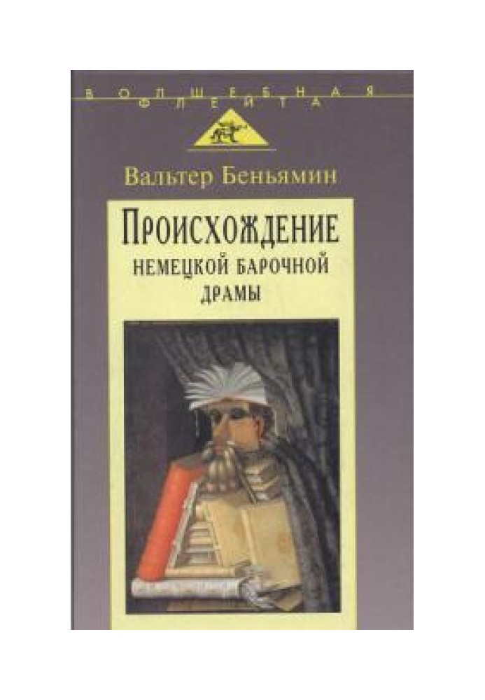 Книга Происхождение немецкой барочной драмы