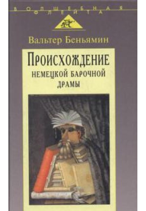 Книга Происхождение немецкой барочной драмы