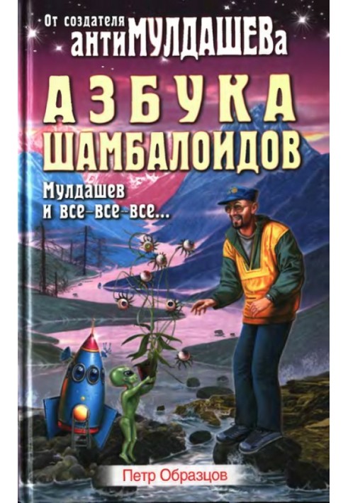 Book ABC of Shamboloids. Muldashev and all, all, all