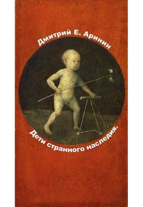 Книга Дети странного наследия
