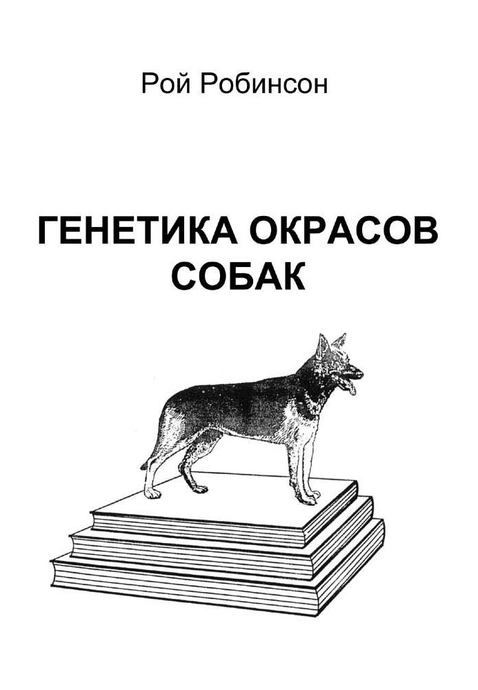 Книга Генетика окрасов собак