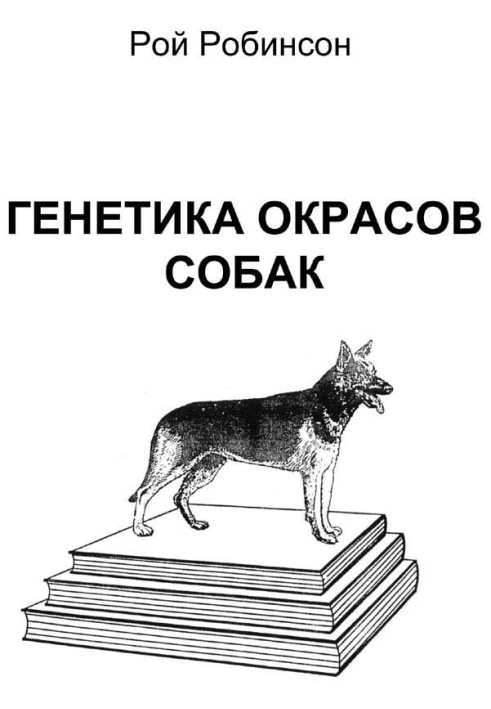 Книга Генетика окрасов собак