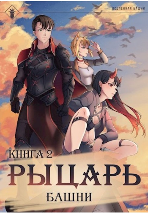 Book Knight of the Tower II