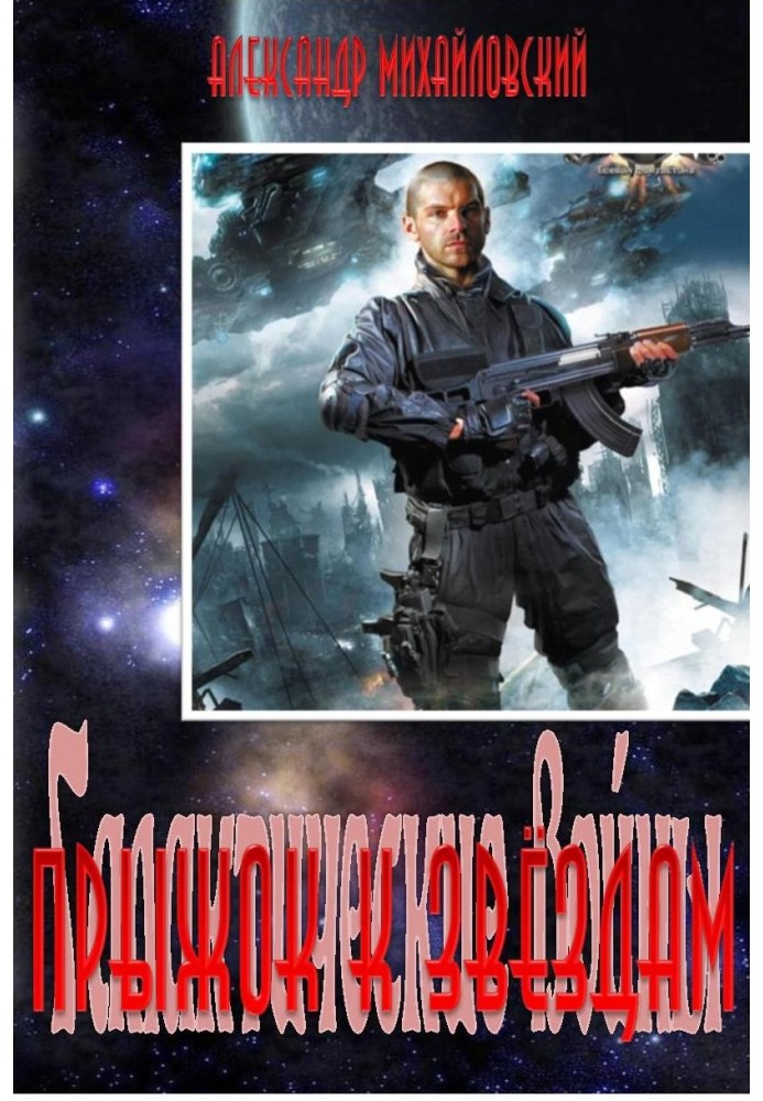 Книга Прыжок к звёздам
