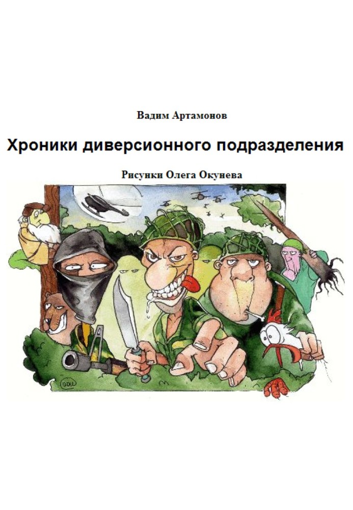 Книга Школа диверсантів