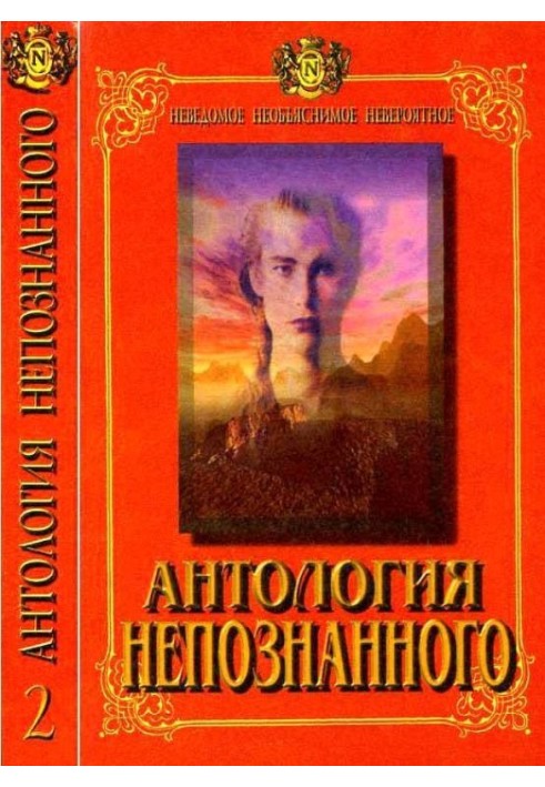 Book Anthology of the Unknown. Unknown, inexplicable, incredible. Book 2