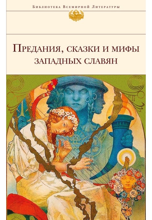 Книга Перекази, казки та міфи західних слов'ян
