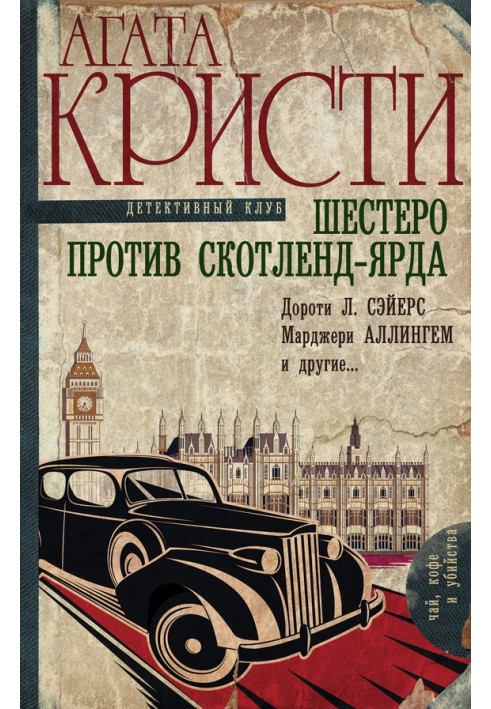 Book Six against Scotland Yard [collection]