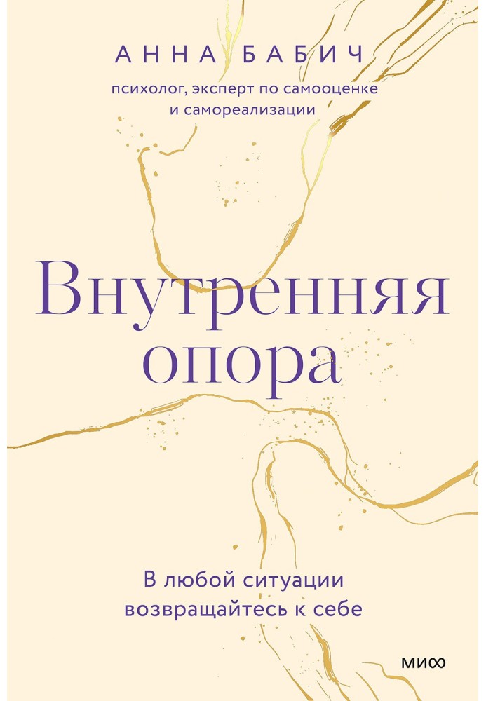 Книга Внутренняя опора. В любой ситуации возвращайтесь к себе