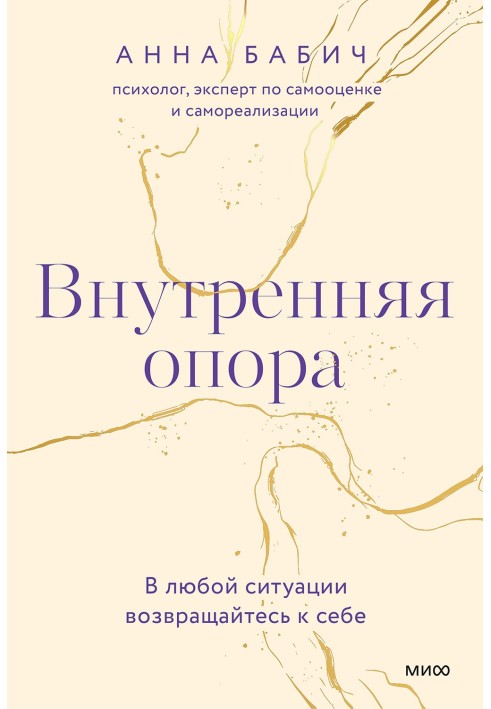 Книга Внутренняя опора. В любой ситуации возвращайтесь к себе