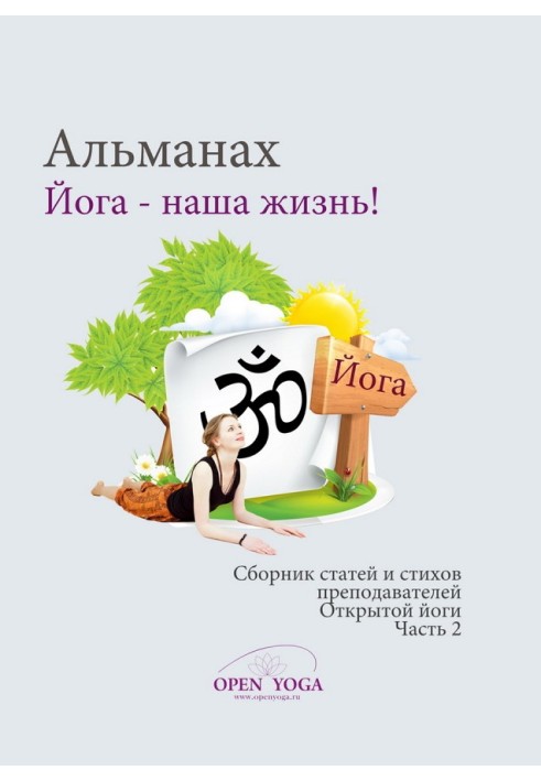 Книга Йога - наша жизнь! Часть 2