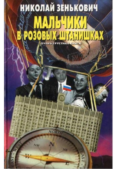 Книга Хлопчики в рожеві штани. Дуже сумна книга