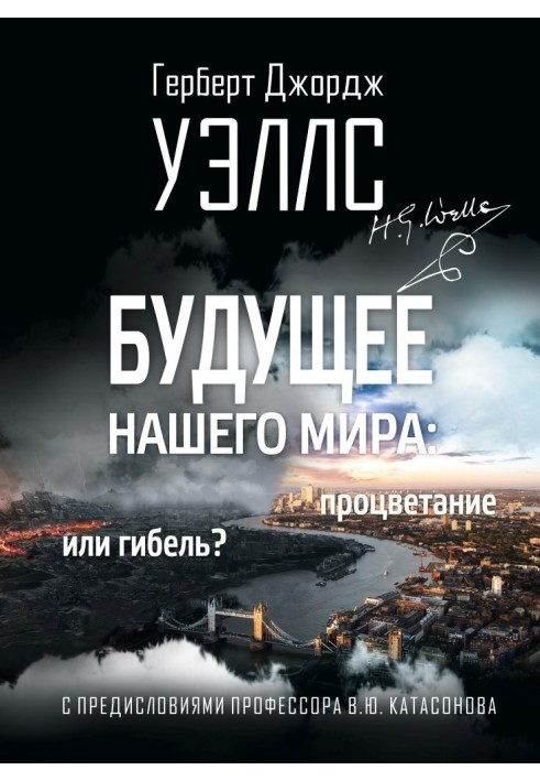 Book The future of our world. Prosperity or destruction?