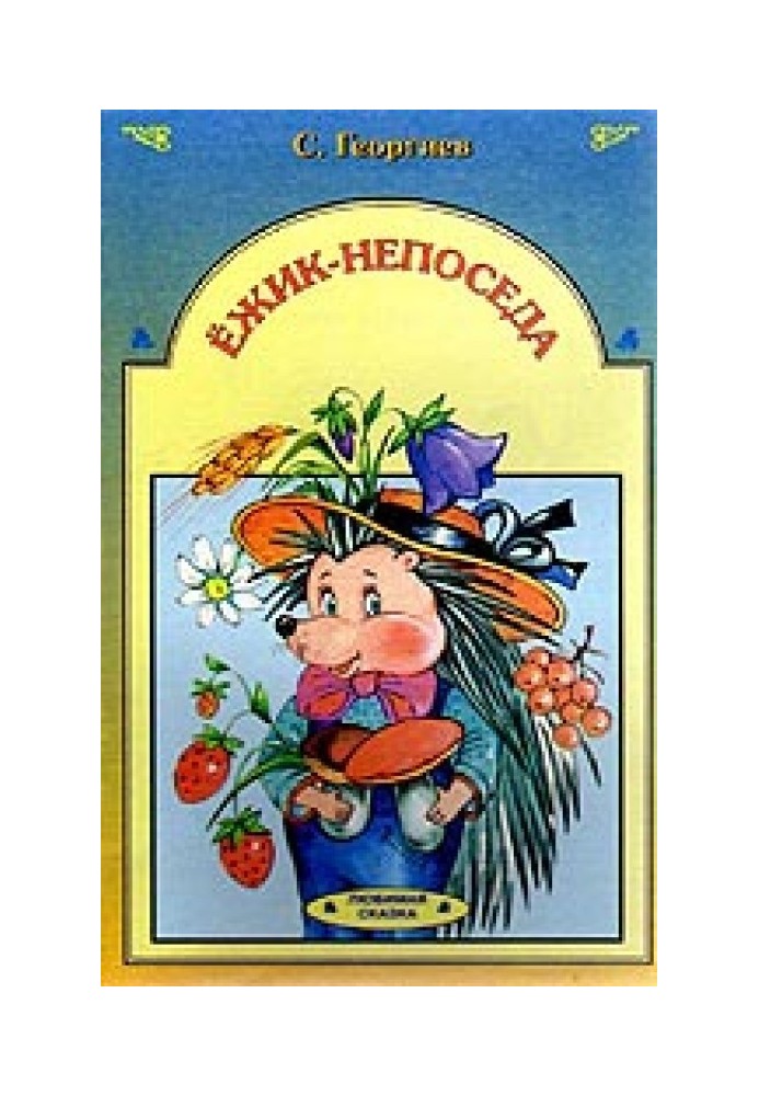Книга Їжачок-непосида