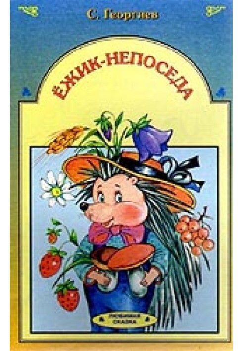 Книга Їжачок-непосида