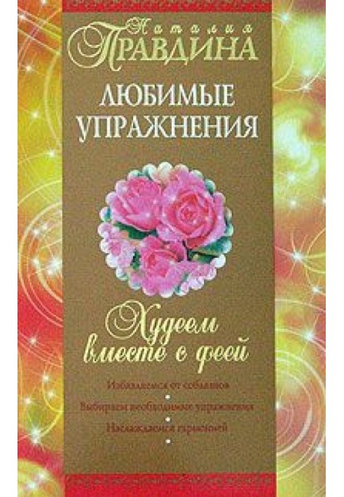 Book Let's lose weight with the fairy. Favorite exercises