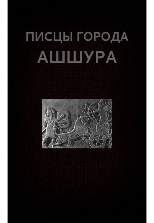 Book Scribes of the city of Ashur