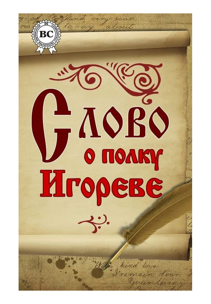 Книга Слово о полку Игореве