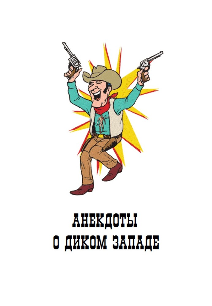 Книга Анекдоты о Диком Западе
