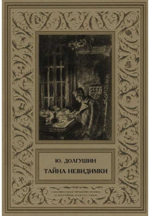 Book The Secret of the Invisible Man (collection)