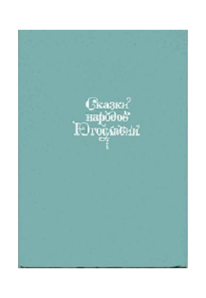 Book Tales of the peoples of Yugoslavia