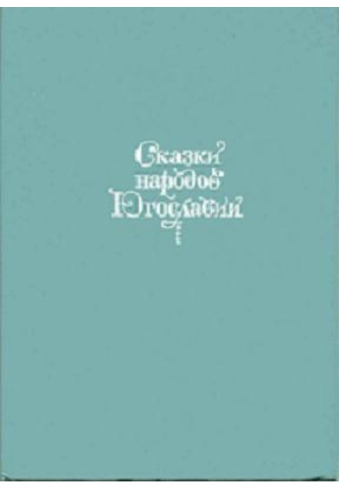 Book Tales of the peoples of Yugoslavia