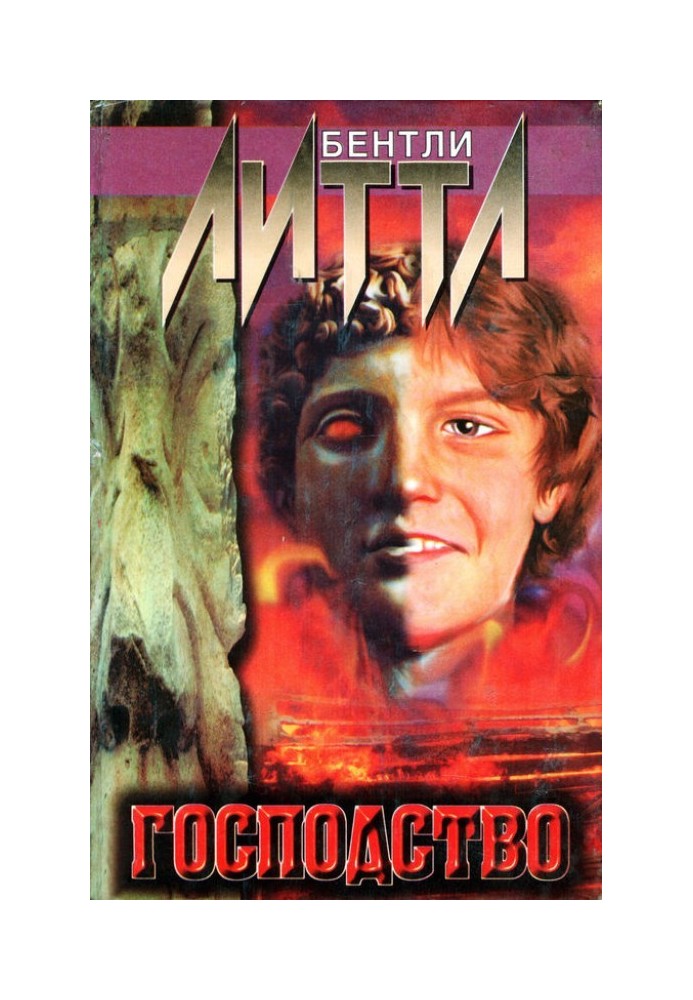 Книга Господство