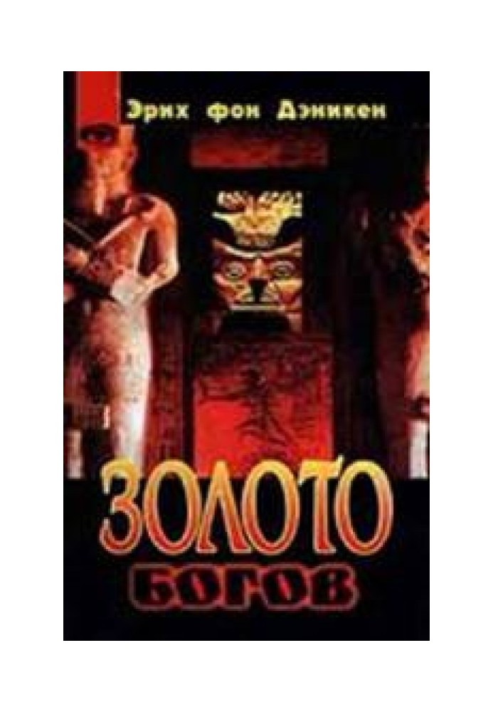 Book Gold of the gods. Aliens are among us