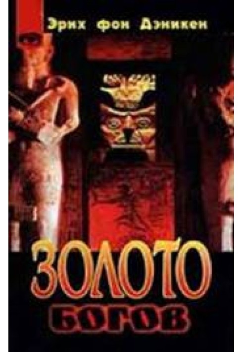 Book Gold of the gods. Aliens are among us