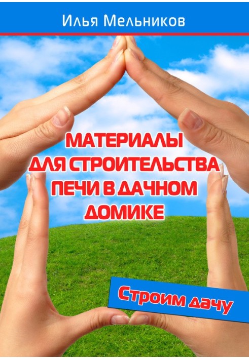 Книга Материалы для строительства печи в дачном домике