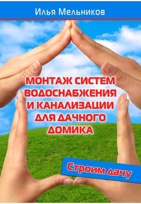 Книга Монтаж систем водоснабжения и канализации для дачного домика