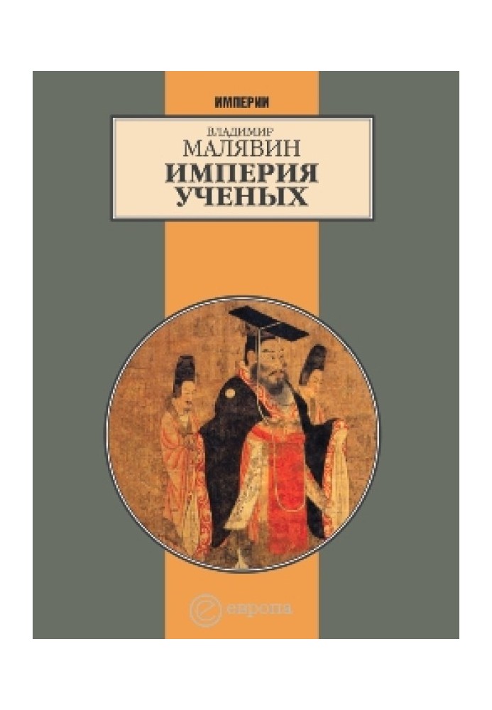 Книга Империя ученых (Гибель древней империи. 2-е испр. изд.)