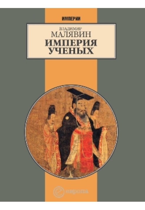 Книга Империя ученых (Гибель древней империи. 2-е испр. изд.)