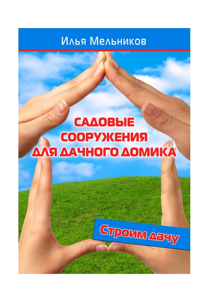 Книга Садовые сооружения для дачного участка