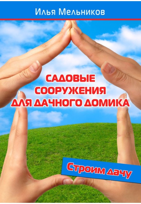 Книга Садовые сооружения для дачного участка