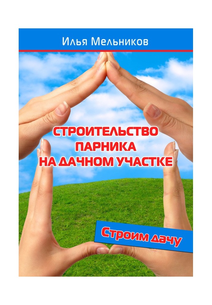 Книга Будівництво парника на дачній ділянці