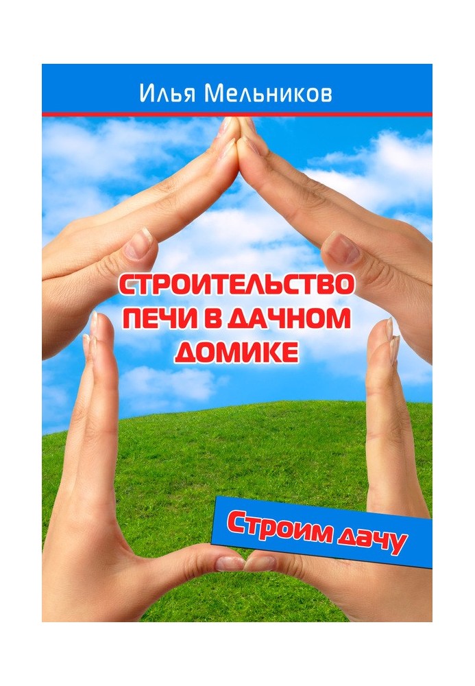 Книга Будівництво печі у дачному будиночку