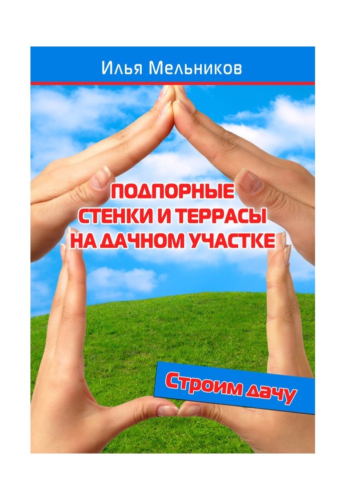 Книга Подпорные стенки и террасы на дачном участке