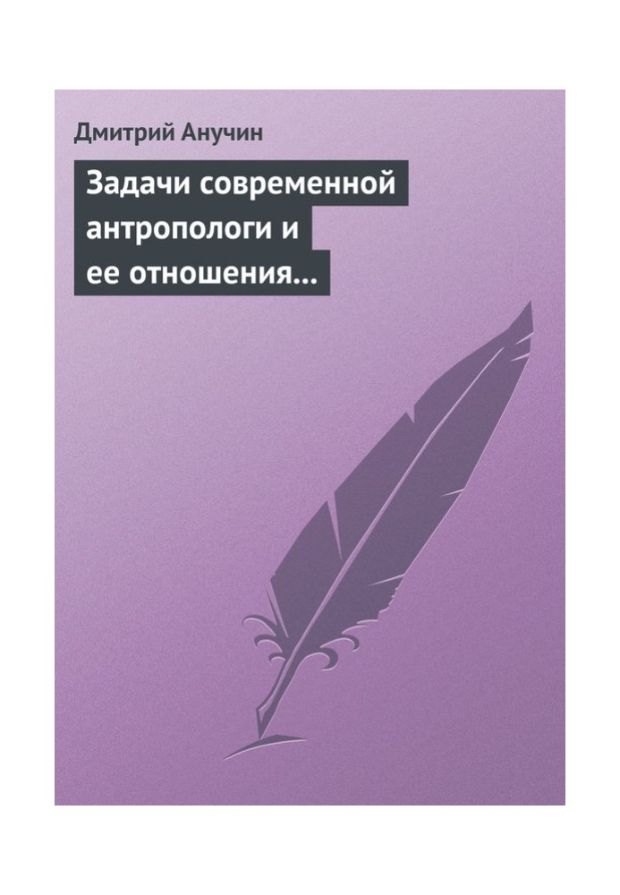 Книга Задачи современной антропологи и ее отношения к другим наукам