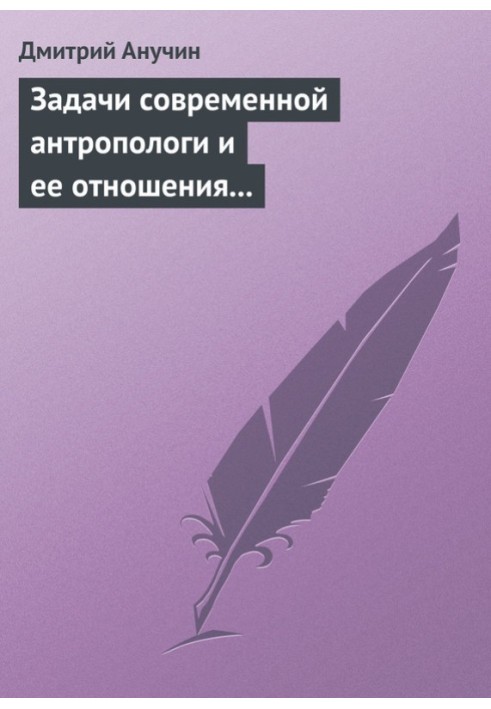 Книга Задачи современной антропологи и ее отношения к другим наукам