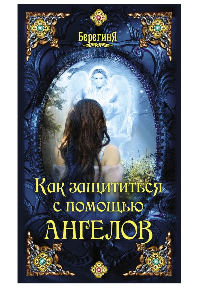 Book How to protect yourself with the help of angels