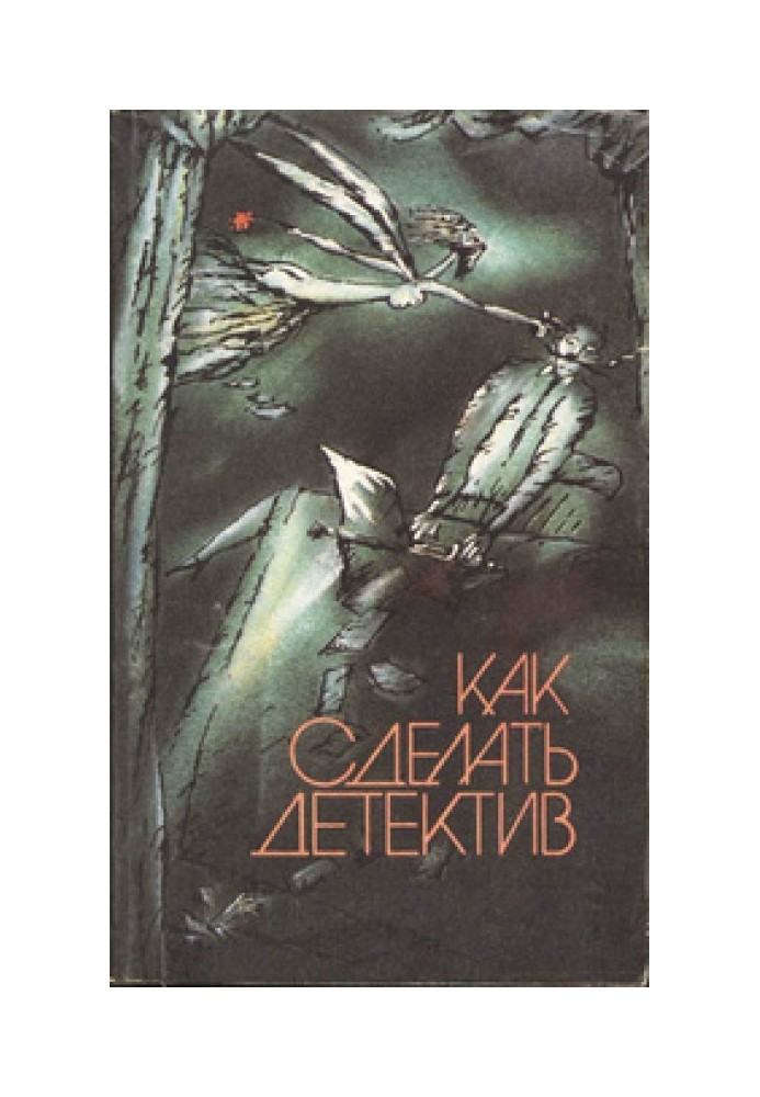 Книга Как сделать детектив